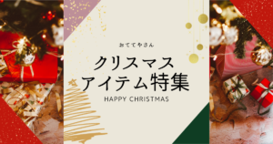 クリスマス特集