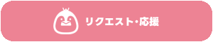 リクエスト・応援