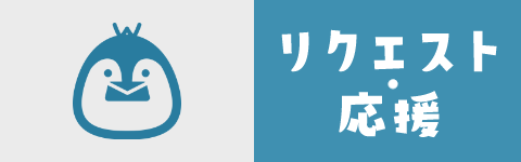 リクエスト・応援