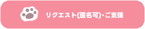 リクエスト・ご支援