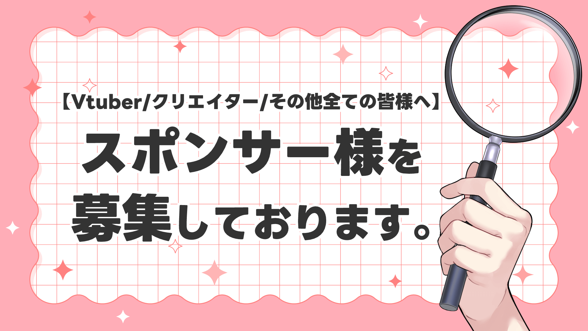 スポンサー＆PR広告募集