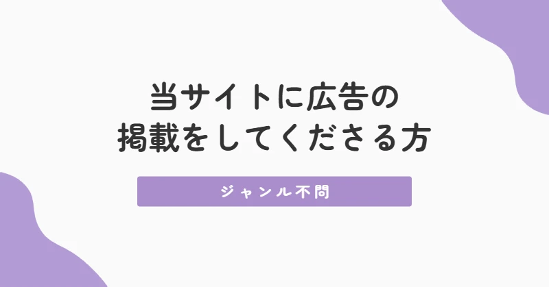 広告募集