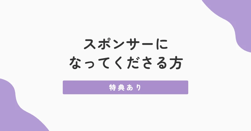 スポンサー・サポーターモデル募集
